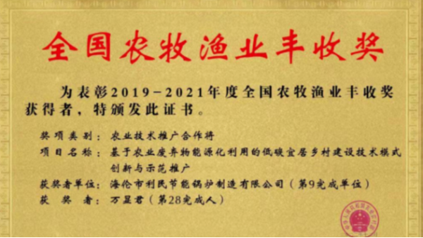 喜報(bào)！海倫利民鍋爐榮獲農(nóng)業(yè)農(nóng)村部全國(guó)農(nóng)牧漁業(yè)豐收獎(jiǎng)一等獎(jiǎng)
