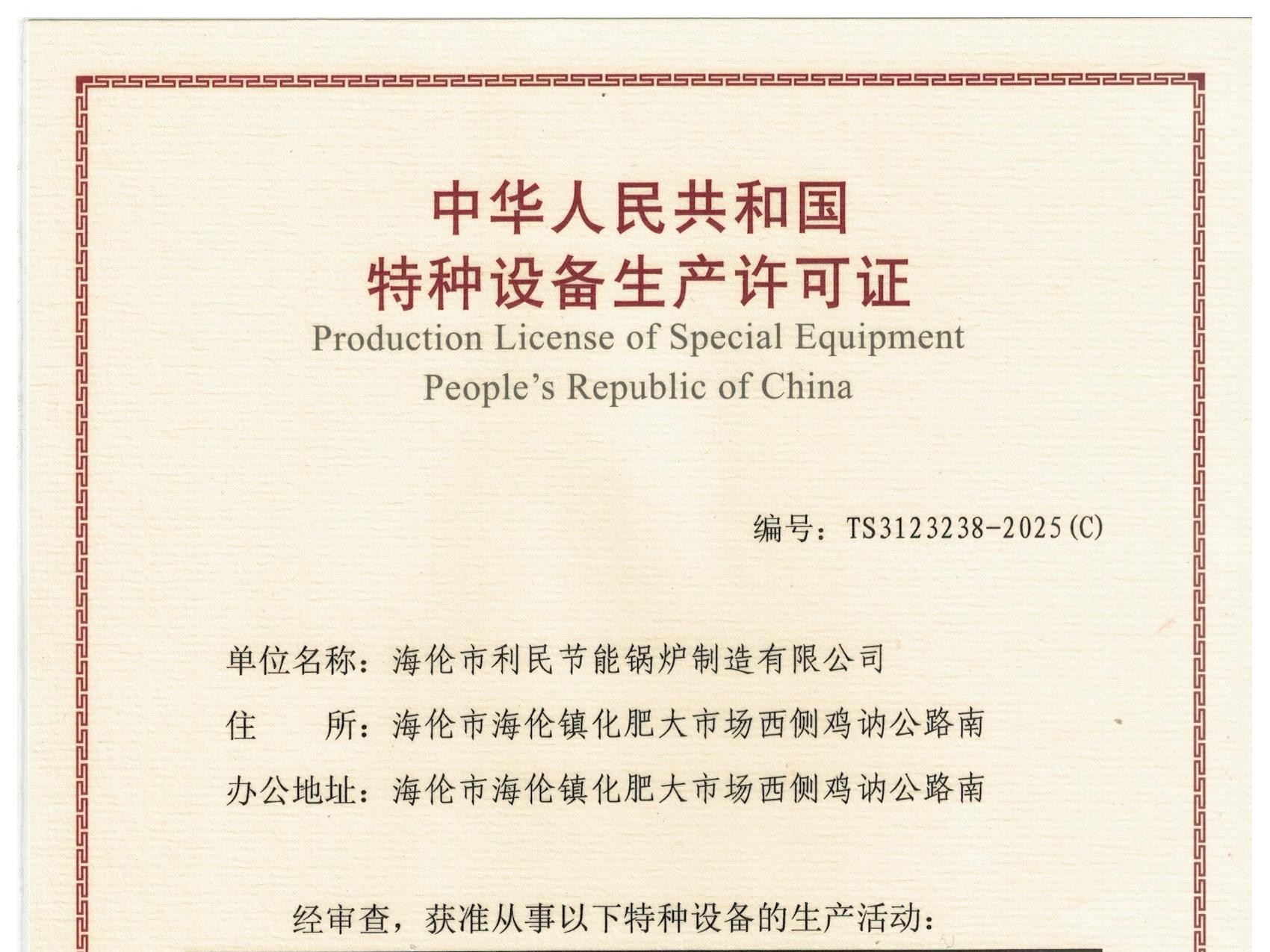 特種設(shè)備（B級鍋爐安裝、改造）許可證